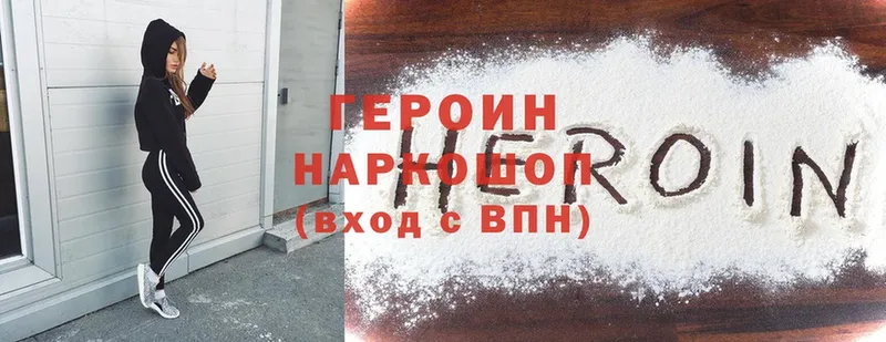 ГЕРОИН Heroin  Рыбное 